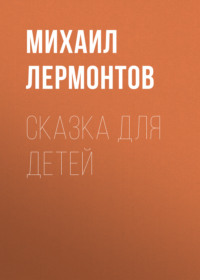 . Сказка для детей
