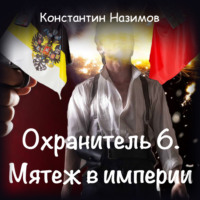 Константин Назимов. Охранитель. Мятеж в империи
