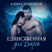 Алина Углицкая. Единственная для Барса