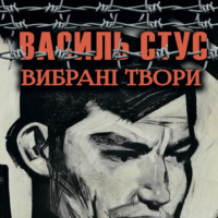 Василь Стус. Вибрані твори