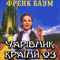 Лаймен Фрэнк Баум. Чарівник країни Оз