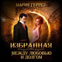 Мария Геррер. Избранная. Между любовью и долгом