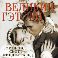 . Великий Гэтсби