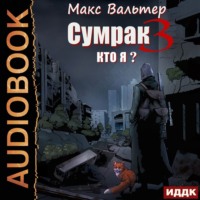 Макс Вальтер. Сумрак. Кто я?