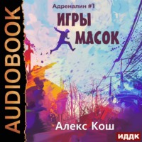 . Игры Масок