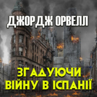 Джордж Оруэлл. Згадуючи війну в Іспанії