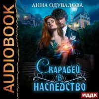 . Скарабей в наследство