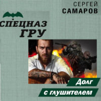 Сергей Самаров. Долг с глушителем