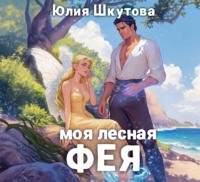 Юлия Шкутова. Моя лесная фея