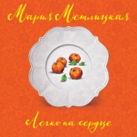 . Легко на сердце