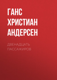 . Двенадцать пассажиров