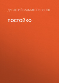 . Постойко