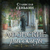 . Афонские рассказы