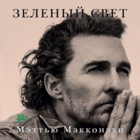 Мэттью Макконахи. Зеленый свет