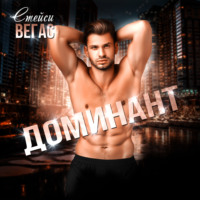 Стейси Вегас. Доминант