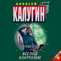 Алексей Калугин. Все под контролем (Сборник)