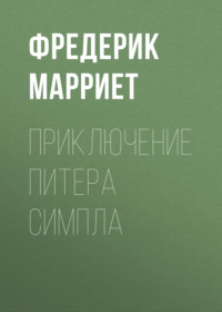 . Приключение Питера Симпла