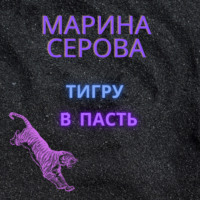 Марина Серова. Тигру в пасть