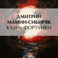 Дмитрий Мамин-Сибиряк. Казнь Фортунки