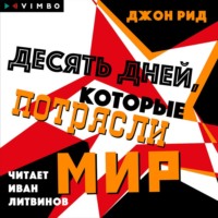 Джон Рид. Десять дней, которые потрясли мир