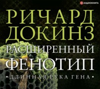. Расширенный фенотип: длинная рука гена