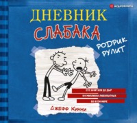 Джефф Кинни. Дневник слабака. Родрик рулит