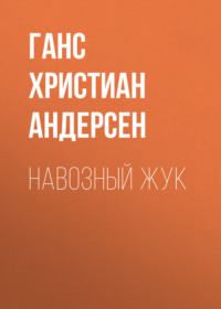 . Навозный жук