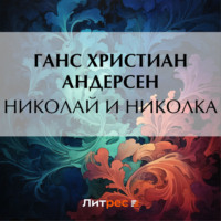 Ганс Христиан Андерсен. Николай и Николка