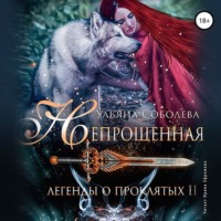 . Непрощённая. Легенды о Проклятых II + Бонус