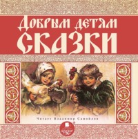 . Добрым детям сказки