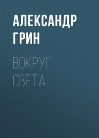 . Вокруг света
