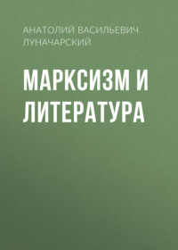 . Марксизм и литература