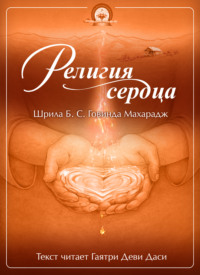 Говинда Госвами. Религия сердца