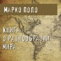 Марко Поло. Книга о разнообразии мира