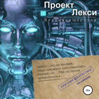 . Проект «Лекси»