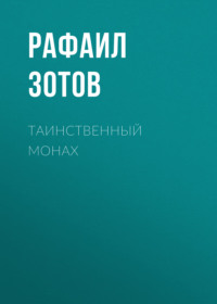 Рафаил Зотов. Таинственный монах
