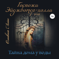. Госпожа Эйджвотер-холла, или Тайны дома у воды