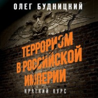 Олег Будницкий. Терроризм в Российской Империи. Краткий курс