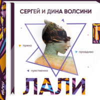 Сергей и Дина Волсини. Лали
