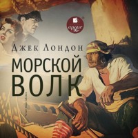 . Морской волк