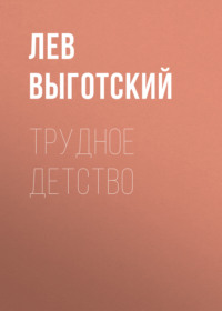 . Трудное детство
