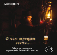 Роман Кропотов. О чем трещат свечи