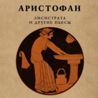 Аристофан. Лисистрата и другие пьесы