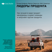 . Ключевые идеи книги: Лидеры продукта. Как лучшие в мире продакт-менеджеры создают команды и запускают крутые продукты. Ричард Бэнфилд, Мартин Эрикссон, Нейт Уокингшо