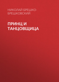 . Принц и танцовщица