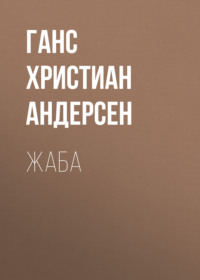 . Жаба