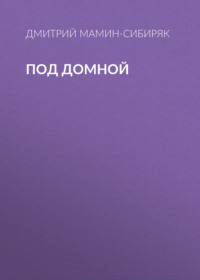 . Под домной