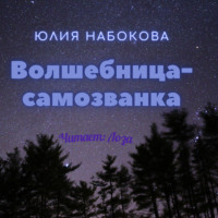 Юлия Набокова. Волшебница-самозванка