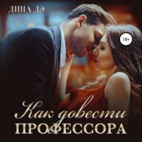 Дина Дэ. Как довести профессора