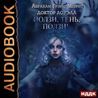 Абрахам Меррит. Ползи, тень, ползи!